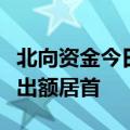 北向资金今日净买入33.78亿元 中远海控净卖出额居首