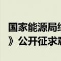 国家能源局综合司就《电力市场注册基本规则》公开征求意见