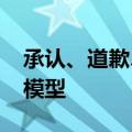 承认、道歉、删除 斯坦福AI团队抄袭中国大模型