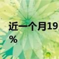 近一个月19只ETF公告上市，最高仓位64.42%