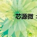 芯源微：二季度新签订单情况良好