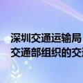 深圳交通运输局：深圳有望成为“国家车路云一体化”、“交通部组织的交通基础设施数字化升级”双试点