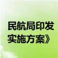 民航局印发《民航旅客出行和支付便利化工作实施方案》