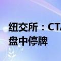 纽交所：CTA SIP报价区间故障触发个别股票盘中停牌