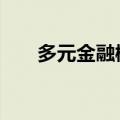 多元金融概念尾盘异动 香溢融通涨停