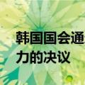 韩国国会通过中止《9·19军事协议》全部效力的决议