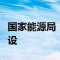 国家能源局：加快推进新能源配套电网项目建设