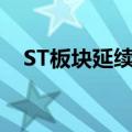 ST板块延续跌势 ST爱康等近50只股跌停