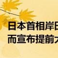 日本首相岸田文雄不会提前解散本届议会，从而宣布提前大选