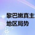 黎巴嫩真主党领导人会见伊朗代理外长 讨论地区局势