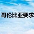 哥伦比亚要求以色列驻哥大使6月30日前离境