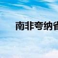 南非夸纳省遭龙卷风袭击 已致5人死亡