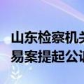 山东检察机关依法对骆玉林涉嫌受贿、内幕交易案提起公诉