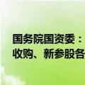 国务院国资委：从严控制增量 各中央企业原则上不得新设、收购、新参股各类金融机构