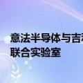 意法半导体与吉利汽车集团签署长期碳化硅供应协议并建立联合实验室