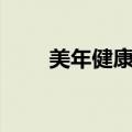 美年健康1亿元在武汉成立企管公司