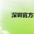 深圳官方回复：存量房贷利率不调整