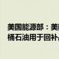 美国能源部：美国以77.69美元/桶的平均价格购买了300万桶石油用于回补战略石油储备