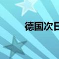 德国次日基载电力价格下跌28.1%