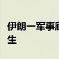 伊朗一军事顾问在以色列对叙利亚的空袭中丧生