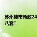 苏州楼市新政24小时：起售价700余万元项目“一天卖了七八套”