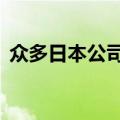 众多日本公司将推出10亿美元规模的氢基金