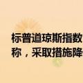 标普道琼斯指数公司回应5月30日发生的指数报价中断问题称，采取措施降低未来事件风险