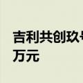 吉利共创玖号投资合伙企业成立 出资额6130万元