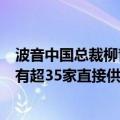 波音中国总裁柳青：“中国制造”支持供应链稳定，在华拥有超35家直接供应商