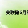 美联储6月维持利率不变的概率为99.9%