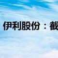 伊利股份：截至5月底公司尚未实施股份回购