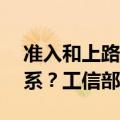 准入和上路通行试点与L3测试牌照是什么关系？工信部回应