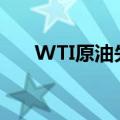 WTI原油失守74美元/桶 日内跌近4%