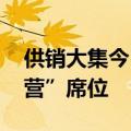 供销大集今日涨停 卖方前五均为“散户大本营”席位