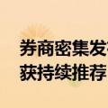 券商密集发布6月份金股名单 不少“老面孔”获持续推荐