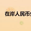 在岸人民币兑美元较上一交易日上涨17点