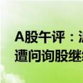 A股午评：沪指震荡整理半日跌0.02%  年报遭问询股继续大跌