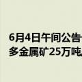 6月4日午间公告一览：盛达资源子公司东晟矿业巴彦乌拉银多金属矿25万吨/年采矿项目安全设施设计通过审查