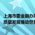 上海市委金融办周小全：2024陆家嘴论坛主题为“以金融高质量发展推动世界经济增长”