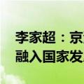 李家超：京港沪港间开行高铁动卧 有助香港融入国家发展大局