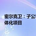 密尔克卫：子公司中标山东裕龙石化有限公司裕龙岛炼化一体化项目