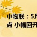 中物联：5月份中国公路物流运价指数为103点 小幅回升