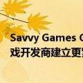 Savvy Games Group据悉希望与任天堂和卡普空等日本游戏开发商建立更紧密联系