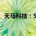 天马科技：5月公司鳗鱼出池约1,890.87吨