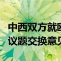 中西双方就欧盟对中国电动汽车反补贴调查等议题交换意见