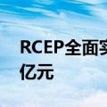 RCEP全面实施一周年 广东进口税款减让3.5亿元