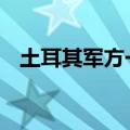 土耳其军方一训练机坠毁 救援工作已展开