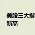 美股三大指数收盘涨跌不一 英伟达再创历史新高