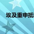 埃及重申抵制以军在拉法口岸的军事存在