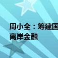 周小全：筹建国际金融资产交易平台，稳妥发展跨境金融、离岸金融